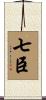 七臣 Scroll