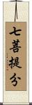 七菩提分 Scroll