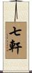 七軒 Scroll
