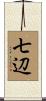 七辺 Scroll