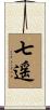 七遥 Scroll