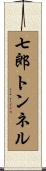 七郎トンネル Scroll