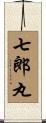 七郎丸 Scroll
