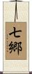 七郷 Scroll