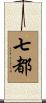 七都 Scroll