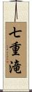 七重滝 Scroll