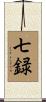 七録 Scroll