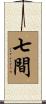 七間 Scroll