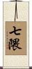 七隈 Scroll
