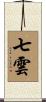 七雲 Scroll