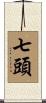 七頭 Scroll