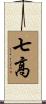 七高 Scroll