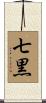 七黒 Scroll