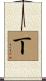 丅 Scroll