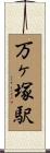 万ヶ塚駅 Scroll