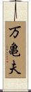 万亀夫 Scroll