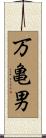 万亀男 Scroll