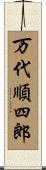 万代順四郎 Scroll