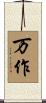 万作 Scroll