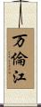 万倫江 Scroll