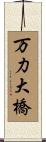 万力大橋 Scroll