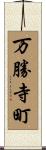 万勝寺町 Scroll
