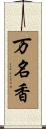 万名香 Scroll