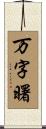万字曙 Scroll