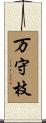 万守枝 Scroll
