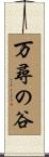 万尋の谷 Scroll