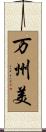 万州美 Scroll