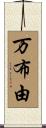 万布由 Scroll