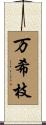 万希枝 Scroll
