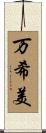 万希美 Scroll