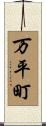万平町 Scroll