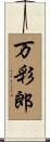万彩郎 Scroll
