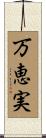 万恵実 Scroll