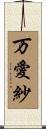 万愛紗 Scroll