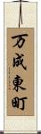 万成東町 Scroll