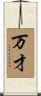 万才 Scroll