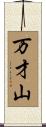 万才山 Scroll