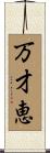 万才恵 Scroll