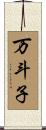 万斗子 Scroll