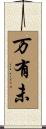 万有未 Scroll