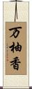万柚香 Scroll