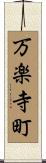 万楽寺町 Scroll