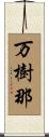 万樹那 Scroll