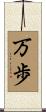 万歩 Scroll