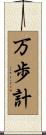 万歩計 Scroll