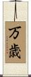 万歳 Scroll